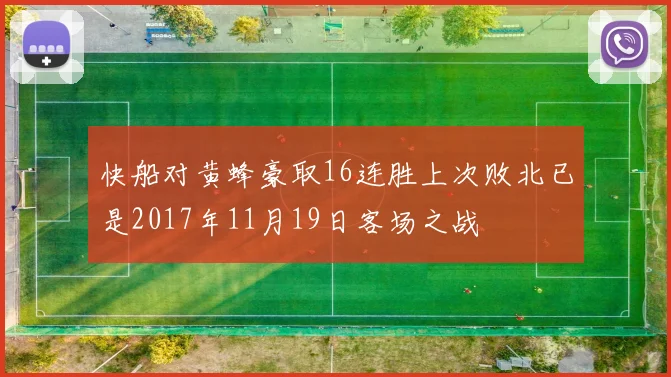 快船对黄蜂豪取16连胜上次败北已是2017年11月19日客场之战