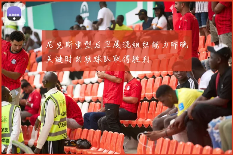 尼克斯重型后卫展现组织能力昨晚关键时刻助球队取得胜利