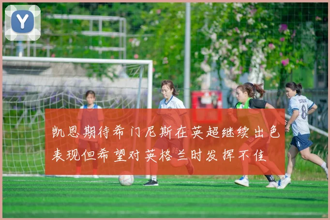 凯恩期待希门尼斯在英超继续出色表现但希望对英格兰时发挥不佳