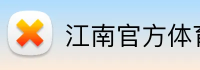 江南官方体育 Logo